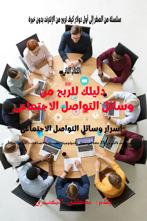 Book Cover: Your guide to making money from social media -Arabic